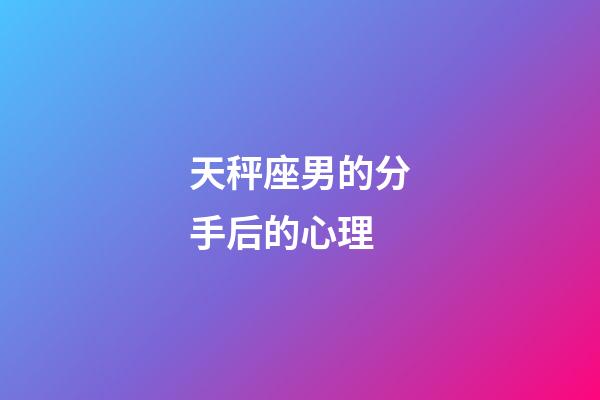天秤座男的分手后的心理-第1張-星座運勢-玄機派