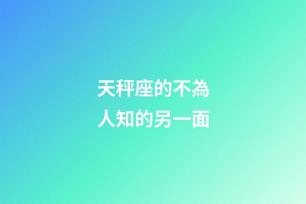 天秤座的不為人知的另一面-第1張-星座運勢-玄機派