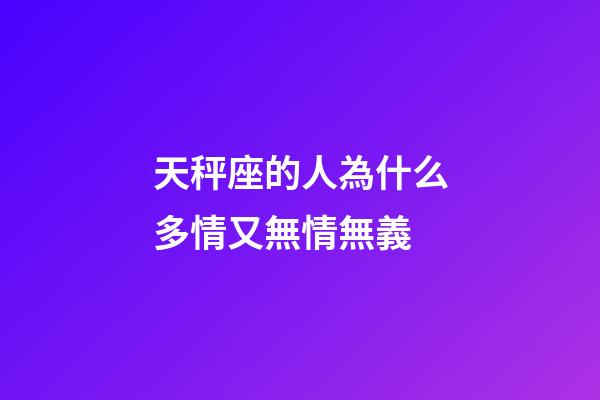 天秤座的人為什么多情又無情無義-第1張-星座運(yùn)勢(shì)-玄機(jī)派