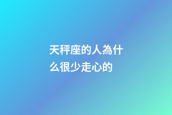 天秤座的人為什么很少走心的-第1張-星座運勢-玄機派