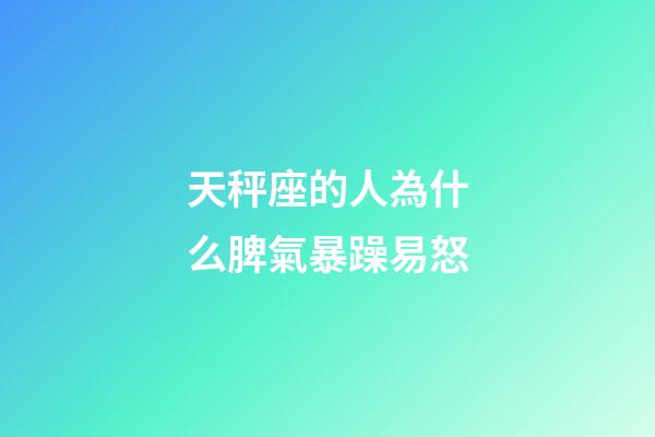 天秤座的人為什么脾氣暴躁易怒-第1張-星座運勢-玄機派