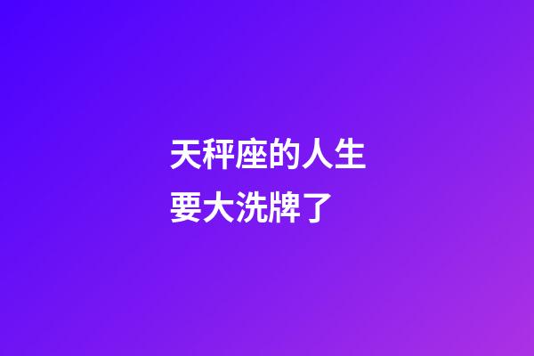 天秤座的人生要大洗牌了-第1張-星座運勢-玄機派