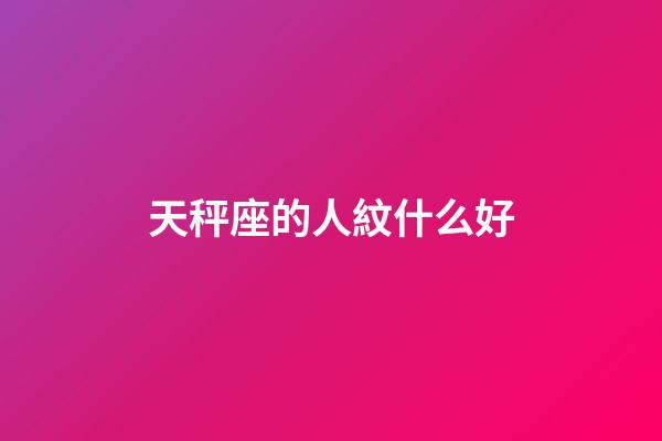 天秤座的人紋什么好-第1張-星座運勢-玄機派