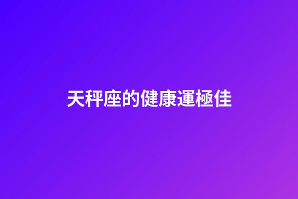 天秤座的健康運極佳-第1張-星座運勢-玄機派