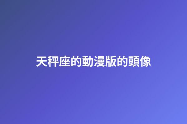 天秤座的動漫版的頭像-第1張-星座運勢-玄機派