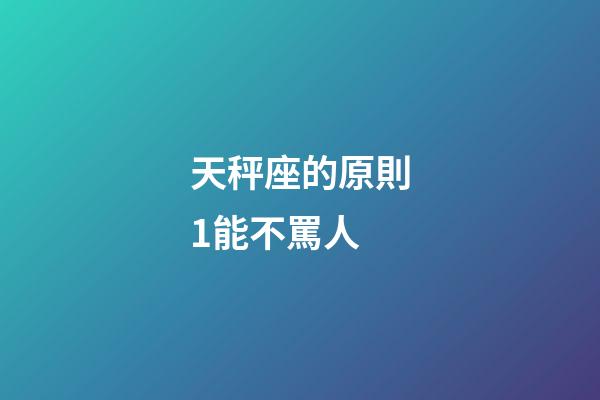 天秤座的原則1能不罵人-第1張-星座運勢-玄機派