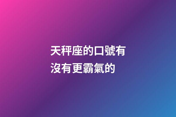 天秤座的口號有沒有更霸氣的-第1張-星座運勢-玄機派