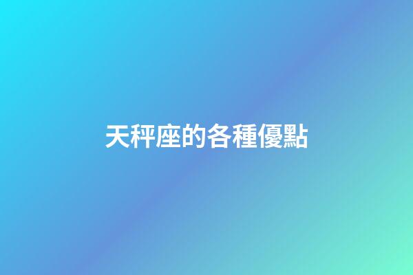 天秤座的各種優點-第1張-星座運勢-玄機派