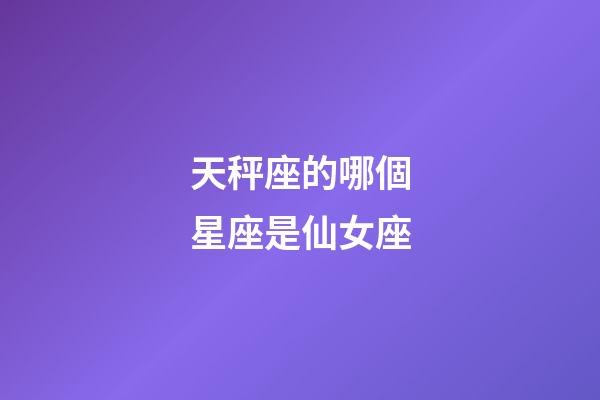 天秤座的哪個星座是仙女座-第1張-星座運勢-玄機派