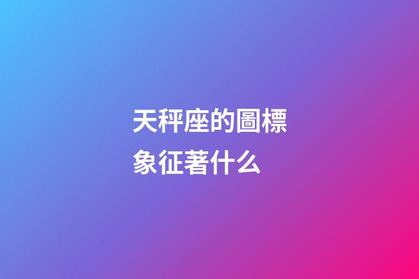 天秤座的圖標象征著什么-第1張-星座運勢-玄機派