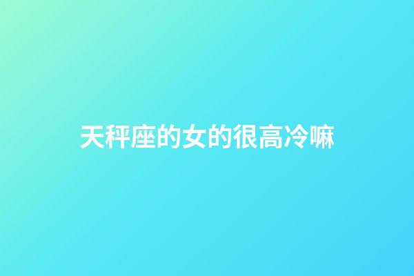 天秤座的女的很高冷嘛-第1張-星座運勢-玄機派