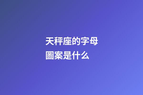 天秤座的字母圖案是什么-第1張-星座運(yùn)勢-玄機(jī)派