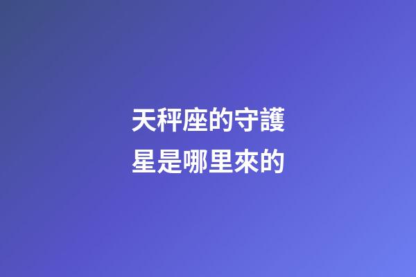 天秤座的守護星是哪里來的-第1張-星座運勢-玄機派