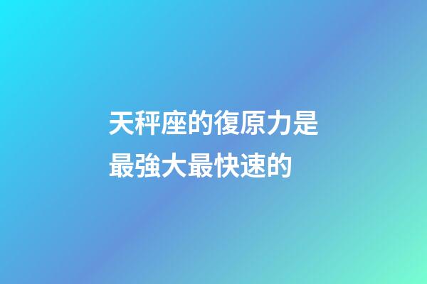 天秤座的復原力是最強大最快速的-第1張-星座運勢-玄機派