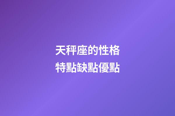 天秤座的性格特點缺點優點-第1張-星座運勢-玄機派