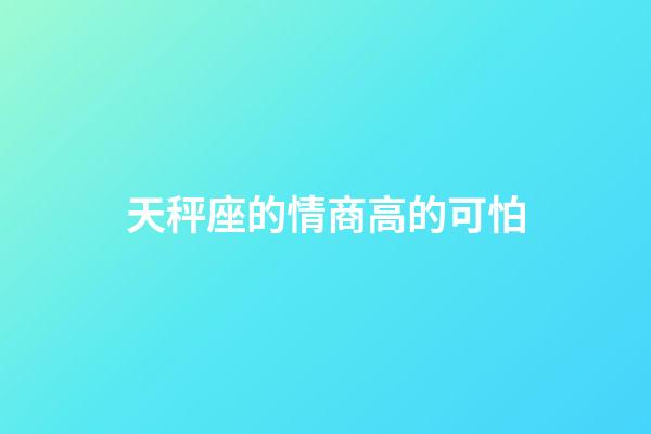 天秤座的情商高的可怕-第1張-星座運勢-玄機派