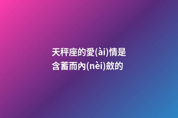 天秤座的愛(ài)情是含蓄而內(nèi)斂的-第1張-星座運(yùn)勢(shì)-玄機(jī)派