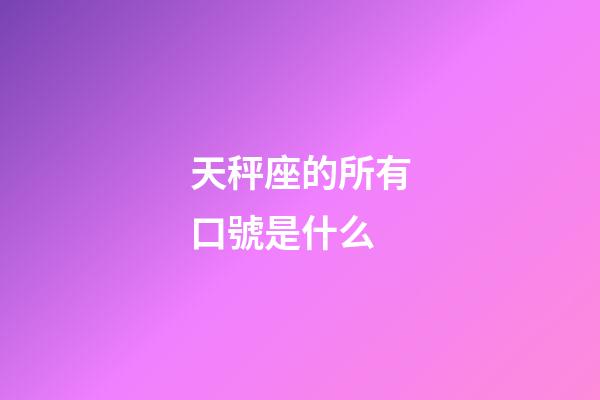 天秤座的所有口號是什么-第1張-星座運勢-玄機派