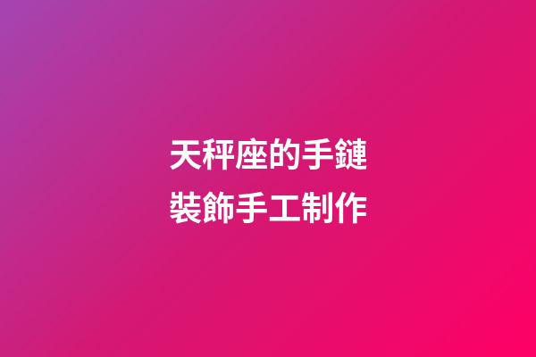 天秤座的手鏈裝飾手工制作-第1張-星座運勢-玄機派