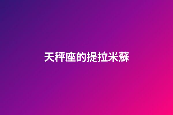 天秤座的提拉米蘇-第1張-星座運勢-玄機派