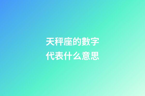 天秤座的數字代表什么意思-第1張-星座運勢-玄機派