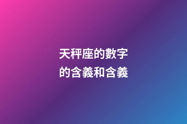 天秤座的數字的含義和含義-第1張-星座運勢-玄機派