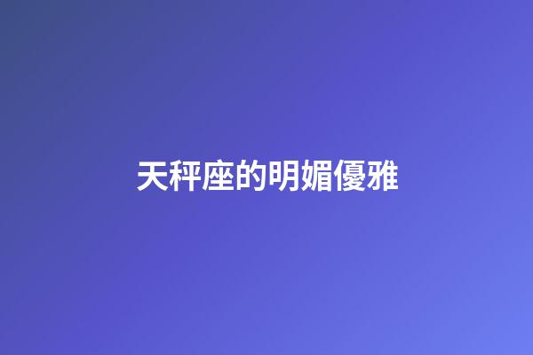 天秤座的明媚優雅-第1張-星座運勢-玄機派