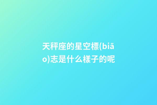 天秤座的星空標(biāo)志是什么樣子的呢-第1張-星座運(yùn)勢-玄機(jī)派
