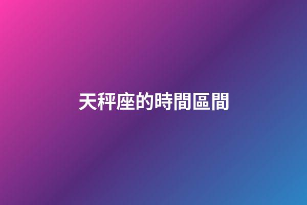 天秤座的時間區間