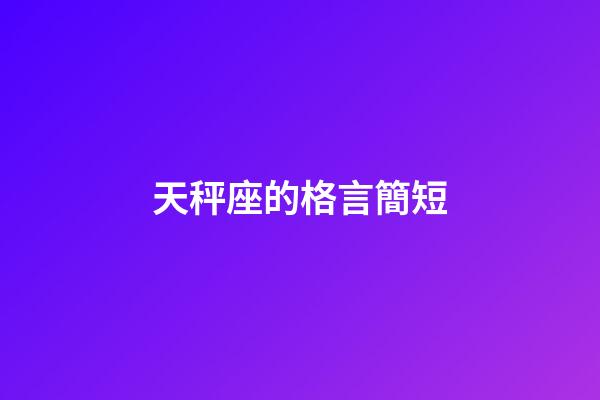 天秤座的格言簡短-第1張-星座運勢-玄機派