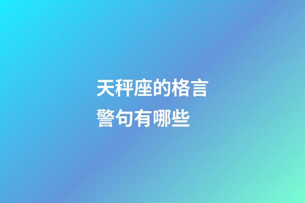 天秤座的格言警句有哪些