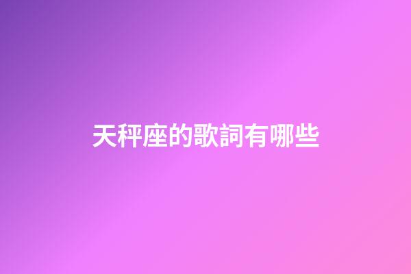 天秤座的歌詞有哪些-第1張-星座運勢-玄機派