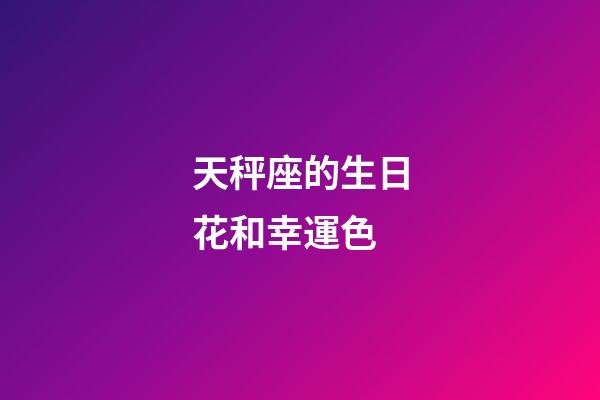 天秤座的生日花和幸運色-第1張-星座運勢-玄機派
