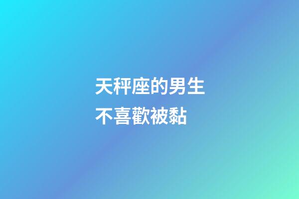 天秤座的男生不喜歡被黏-第1張-星座運勢-玄機派