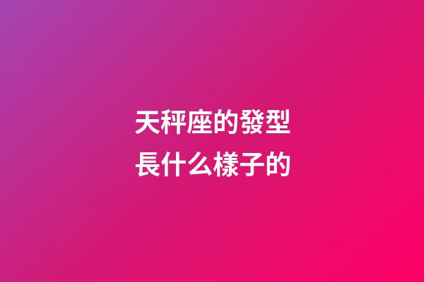 天秤座的發型長什么樣子的-第1張-星座運勢-玄機派