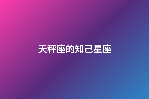 天秤座的知己星座-第1張-星座運勢-玄機派