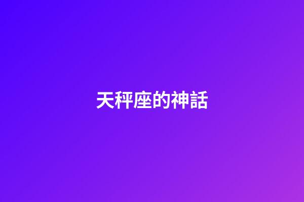 天秤座的神話-第1張-星座運勢-玄機派