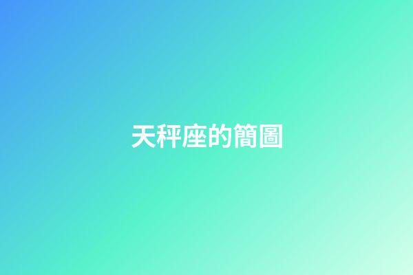 天秤座的簡圖-第1張-星座運勢-玄機派