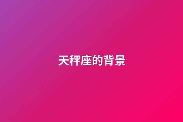 天秤座的背景-第1張-星座運勢-玄機派