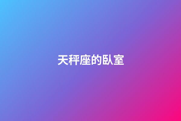 天秤座的臥室-第1張-星座運(yùn)勢(shì)-玄機(jī)派