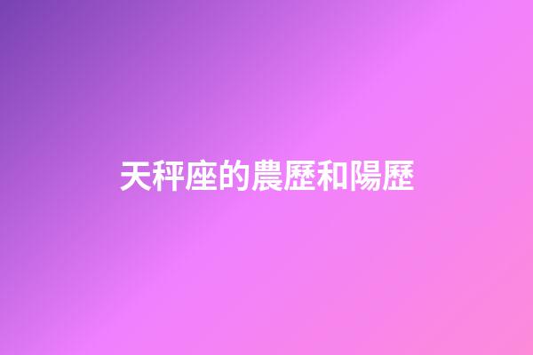 天秤座的農歷和陽歷-第1張-星座運勢-玄機派