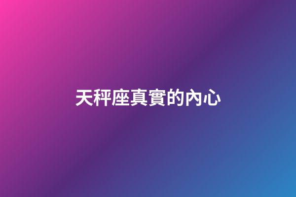 天秤座真實的內心