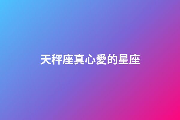 天秤座真心愛的星座-第1張-星座運勢-玄機派