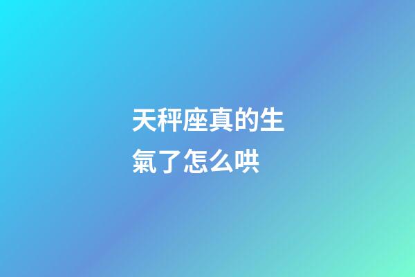 天秤座真的生氣了怎么哄-第1張-星座運勢-玄機派