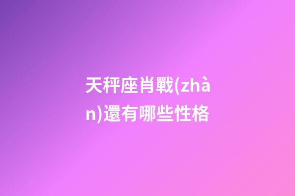 天秤座肖戰(zhàn)還有哪些性格-第1張-星座運勢-玄機派