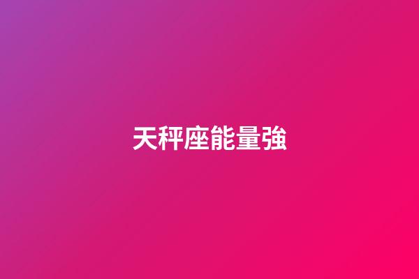 天秤座能量強-第1張-星座運勢-玄機派