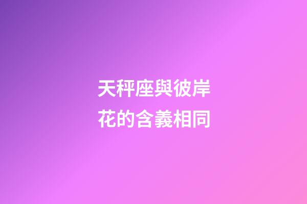 天秤座與彼岸花的含義相同-第1張-星座運勢-玄機派