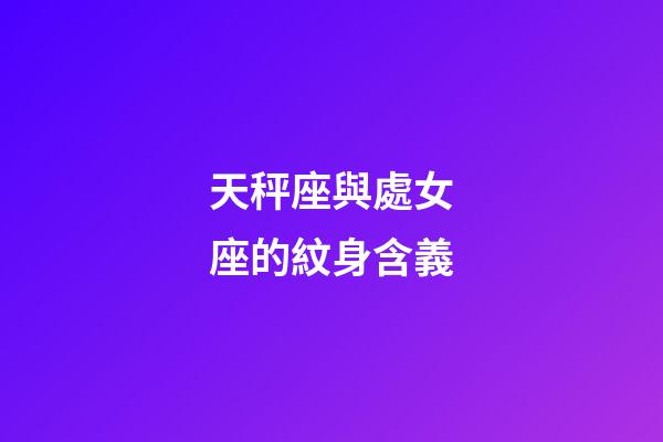 天秤座與處女座的紋身含義-第1張-星座運勢-玄機派