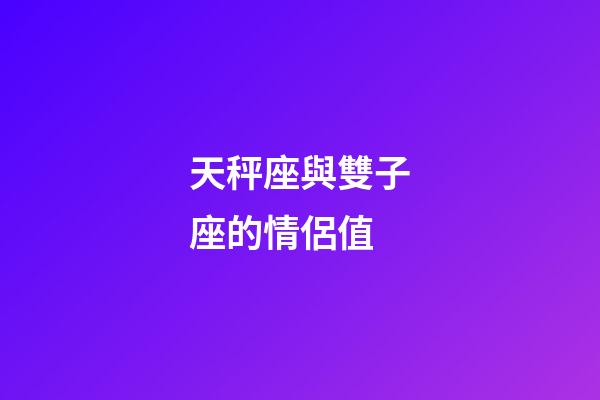 天秤座與雙子座的情侶值-第1張-星座運勢-玄機派