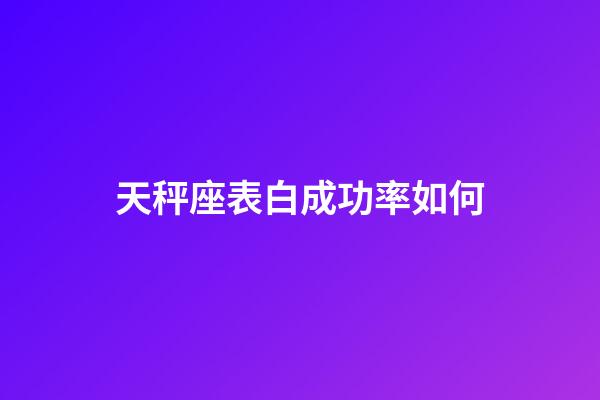 天秤座表白成功率如何-第1張-星座運勢-玄機派